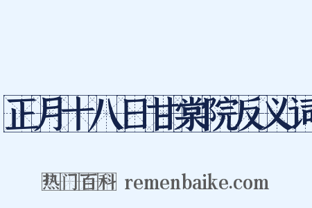 正月十八日甘棠院反义词是什么意思的图片